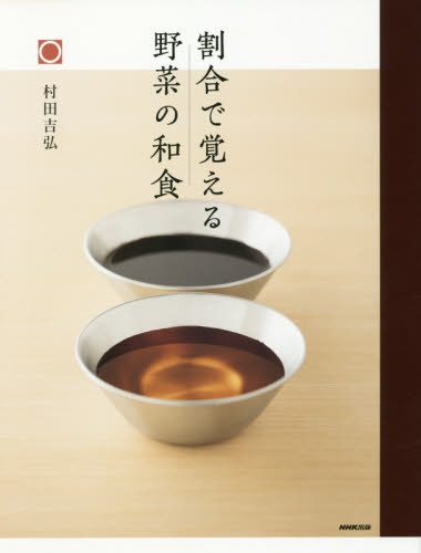 割合で覚える野菜の和食 村田吉弘/著 和食の本の商品画像