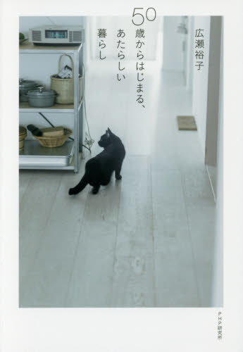 50歳からはじまる、あたらしい暮らし 広瀬裕子/著 教養新書の本その他の商品画像