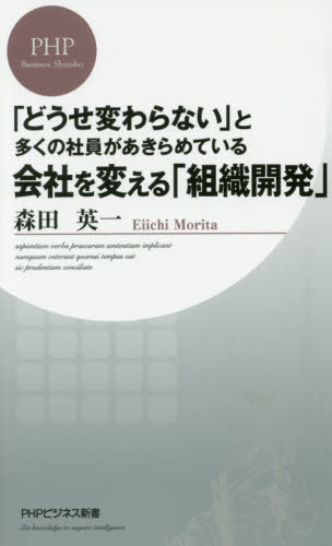 会社を変える「組織開発」 「どうせ変わらない」と多くの社員が