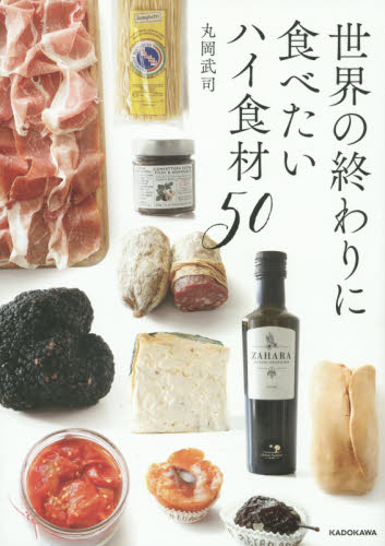 世界の終わりに食べたいハイ食材50 丸岡武司/著 食材の本の商品画像