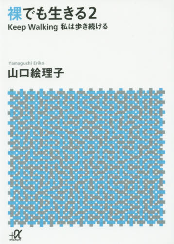 裸でも生きる　２ （講談社＋α文庫　Ａ１５６－２） 山口絵理子／〔著〕 講談社＋α文庫の本の商品画像