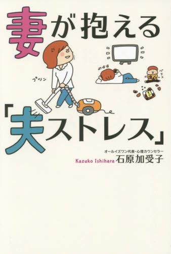 妻が抱える「夫ストレス」 石原加受子/著 教養新書の本その他の商品画像