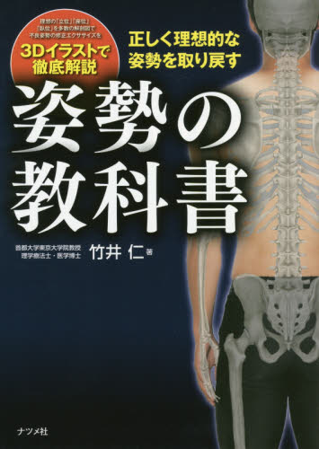 姿勢の教科書 正しく理想的な姿勢を取り戻す 竹井仁/著 トレーニングの本その他の商品画像