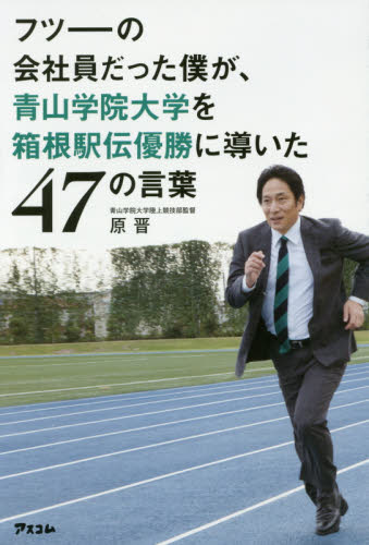フツーの会社員だった僕が、青山学院大学を箱根駅伝優勝に導いた４７の言葉 原晋／著 リーダーシップ、コーチングの本の商品画像