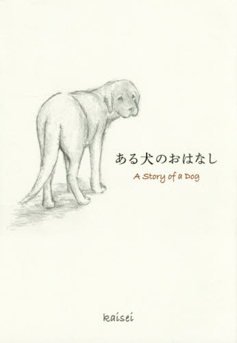 ある犬のおはなし ｋａｉｓｅｉ／作・絵 教養新書の本その他の商品画像