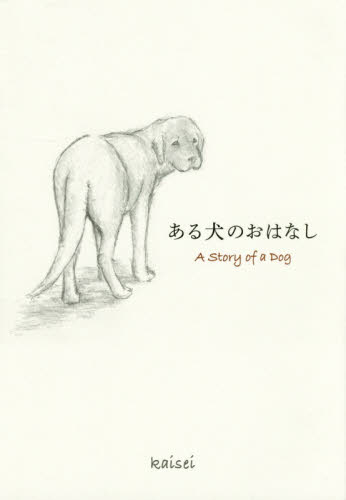 ある犬のおはなし kaisei/作・絵 教養新書の本その他の商品画像