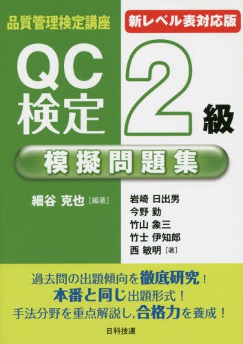 ＱＣ検定２級模擬問題集　新レベル表対応版 （品質管理検定講座） （第２版） 細谷克也／編著　岩崎日出男／著　今野勤／著　竹山象三／著　竹士伊知郎／著　西敏明／著 経営工学受験書の商品画像