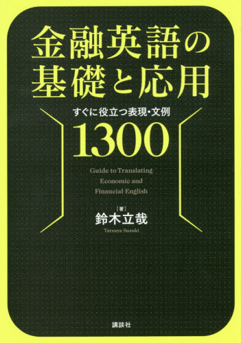 金融英語の基礎と応用 すぐに役立つ表現・文例1300 鈴木立哉/著 金融一般の本の商品画像