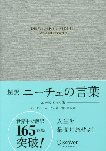 超訳ニーチェの言葉 ギフト版 （ギフト限定版） （エッセンシャル版