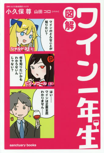 図解ワイン一年生 （ｓａｎｃｔｕａｒｙ　ｂｏｏｋｓ） 小久保尊／著　山田コロ／イラスト ワインの本の商品画像