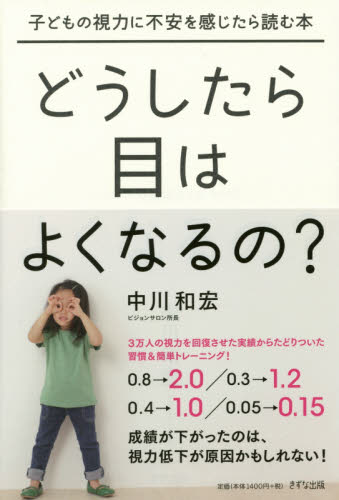 どうしたら目はよくなるの? 子どもの視力に不安を感じたら読む本 中川和宏/著 視力の本の商品画像
