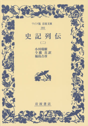 史記列伝 2 (ワイド版岩波文庫 393) 〔司馬遷/著〕 小川環樹/訳 今鷹真/訳 福島吉彦/訳 東洋古典の本の商品画像