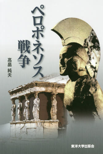 ペロポネソス戦争 高畠純夫/著 西洋史の本その他の商品画像