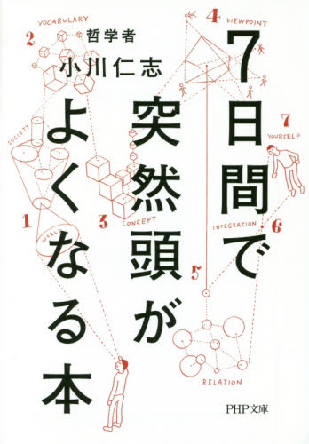 ７日間で突然頭がよくなる本 （ＰＨＰ文庫　お６６－４） 小川仁志／著 PHP文庫の本の商品画像