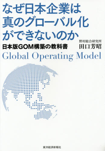 なぜ日本企業は真のグローバル化ができないのか 日本版GOM構築の教科書 田口芳昭/著 経営分析論の本の商品画像