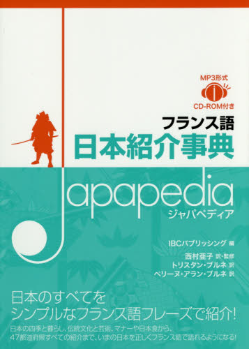 フランス語日本紹介事典Ｊａｐａｐｅｄｉａ ＩＢＣパブリッシング／編　西村亜子／訳・監修　トリスタン・ブルネ／訳　ペリーヌ・アラン・ブルネ／訳 フランス語の本その他の商品画像