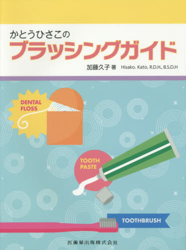 かとうひさこのブラッシングガイド 加藤久子/著 基礎歯科学の本の商品画像