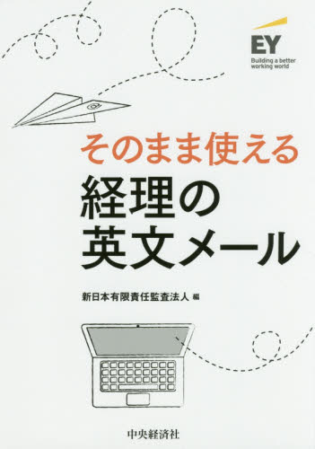 そのまま使える経理の英文メール 新日本有限責任監査法人／編 経理の本の商品画像