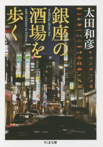 銀座の酒場を歩く （ちくま文庫　お７１－１） 太田和彦／著 ちくま文庫の本の商品画像