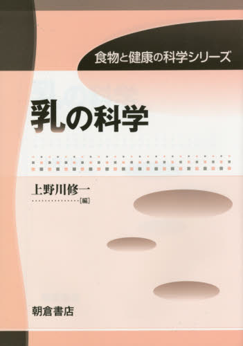 乳の科学 （食物と健康の科学シリーズ） 上野川修一／編 家政学の本一般の商品画像