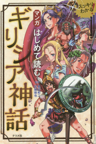 マンガはじめて読むギリシア神話 スッキリわかる! 豊田和二/監修 宮城徳也/監修 サブカルチャーの本その他の商品画像