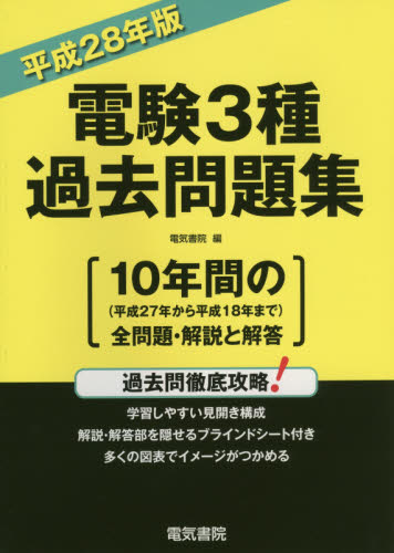 電験3種超過去問 過去6年分 平成28年度版 電験3種過去問題集 平成28年版 電気書院 編 通信主任の本 - 最安値
