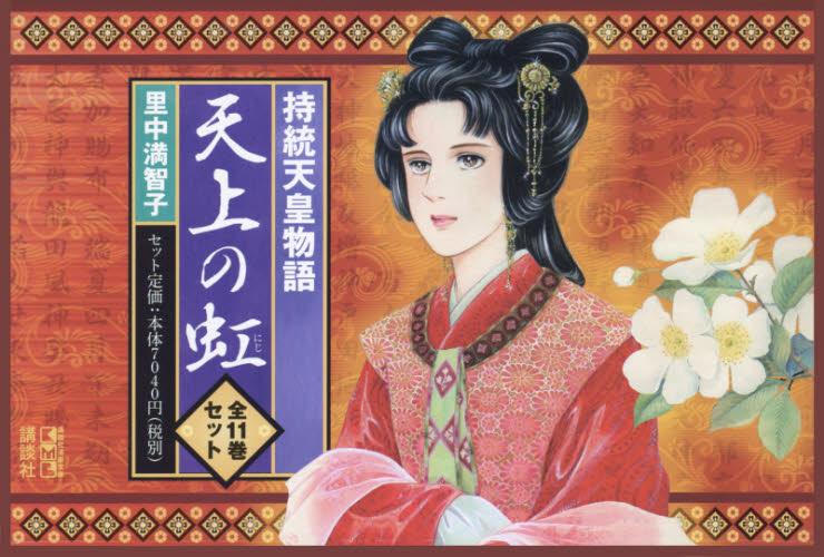 持統天皇物語 天上の虹 全巻セット 講談社漫画文庫 里中満智子 著