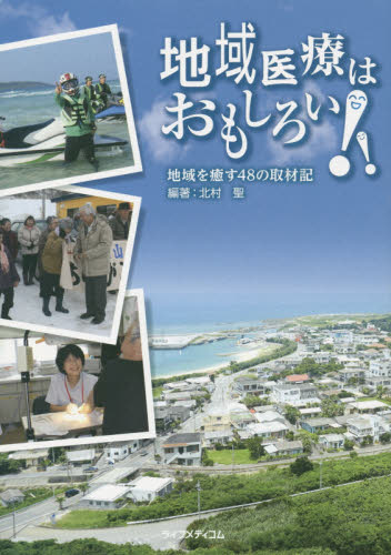 地域医療はおもしろい!! 地域を癒す48の取材記 北村聖/編著 医療社会学の本の商品画像
