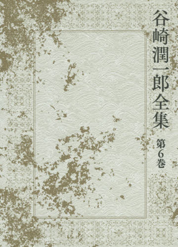 谷崎潤一郎全集 第6巻 当時物 初版 【公式通販】