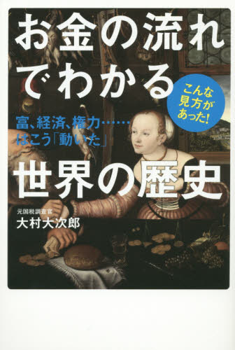 お金の流れでわかる世界の歴史 富、経済、権力……はこう「動いた」 こんな見方があった! 大村大次郎/著 経済学その他の本の商品画像