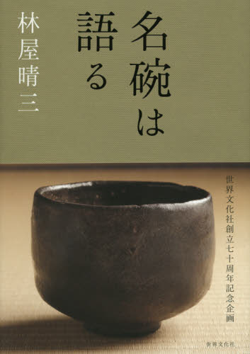 名碗は語る 名碗は語る 林屋晴三／著 日本の陶芸の本 - 最安値・価格比較 - Yahoo