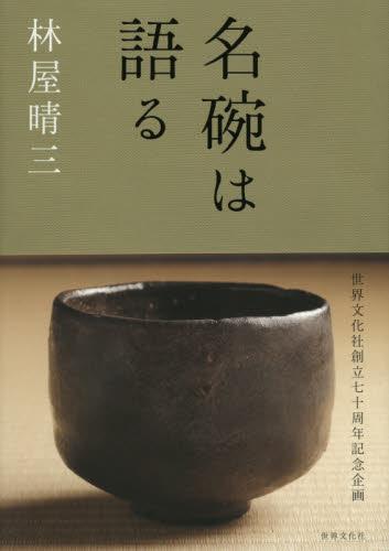 名碗は語る 林屋晴三／著 日本の陶芸の本の商品画像