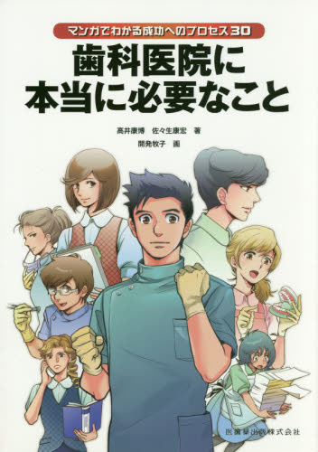 歯科医院に本当に必要なこと マンガでわかる成功へのプロセス30 (マンガでわかる成功へのプロセス30) 高井康博/著 佐々生康宏/著 開発牧子/画 歯科医療法規、制度の本の商品画像