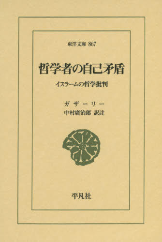 哲学者の自己矛盾　イスラームの哲学批判 （東洋文庫　８６７） ガザーリー／〔著〕　中村廣治郎／訳註 東洋古典の本の商品画像
