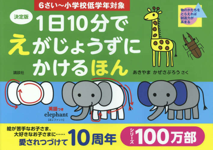 1日10分でえがじょうずにかけるほん 6さい~小学校低学年対象 (決定版) あきやまかぜさぶろう/さく 知育絵本の商品画像