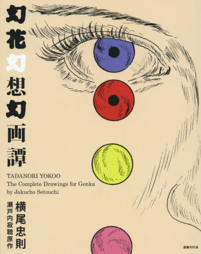幻花幻想幻画譚 瀬戸内寂聴原作 横尾忠則/〔画〕 絵画、作品集の本その他の商品画像