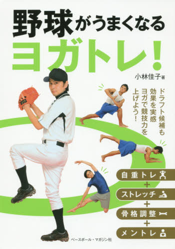 野球がうまくなるヨガトレ！ 小林佳子／著 野球の本の商品画像