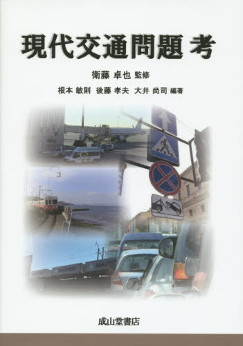 現代交通問題考 衛藤卓也/監修 根本敏則/編著 後藤孝夫/編著 大井尚司/編著 交通論の本の商品画像
