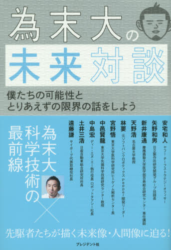 為末大の未来対談　僕たちの可能性ととりあえずの限界の話をしよう 為末大／著 オピニオンノンフィクション書籍の商品画像