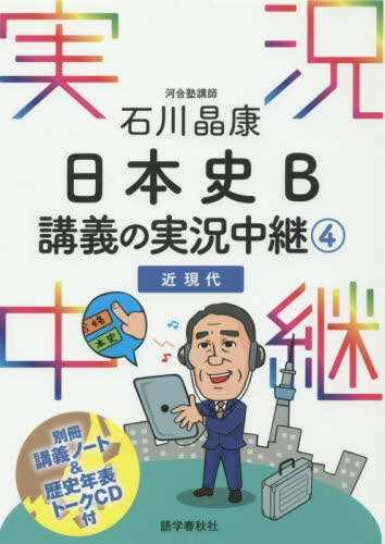 【中古】 データ分析早慶の日本史演習/河合出版/石川晶康 中古】 データ分析早慶の日本史演習/河合出版/石川晶康 中古