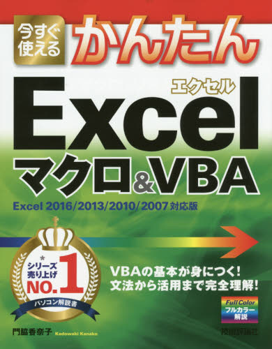 今すぐ使えるかんたんExcelマクロ&VBA (Imasugu Tsukaeru Kantan Series) 門脇香奈子/著 (978-4-7741-7763-2) EXCELの本の商品画像
