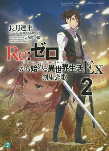 Re：ゼロから始める異世界生活 Ex2 （MF文庫J な－07－10