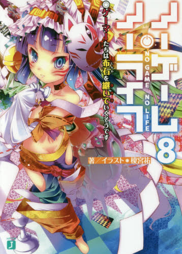 ノーゲーム・ノーライフ　８ （ＭＦ文庫Ｊ　か－１２－０８） 榎宮祐／著 ティーンズ、ファンタジー文庫その他の商品画像