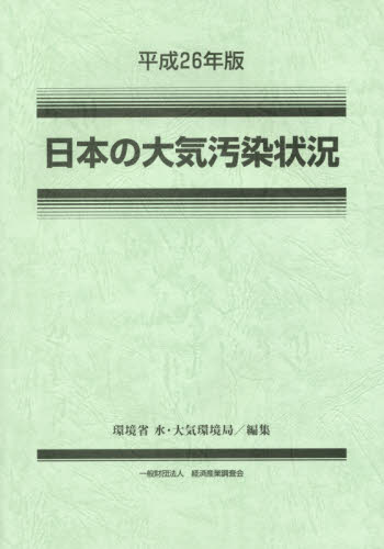 日本の大気汚染状況 平成26年版 環境省水・大気環境局/編集 統計資料、刊行物の商品画像