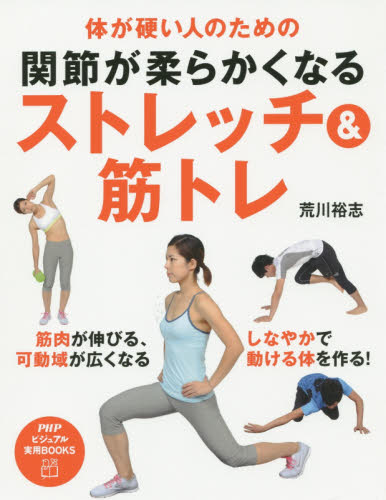 関節が柔らかくなるストレッチ＆筋トレ　体が硬い人のための （ＰＨＰビジュアル実用ＢＯＯＫＳ） 荒川裕志／著 ストレッチングの本の商品画像
