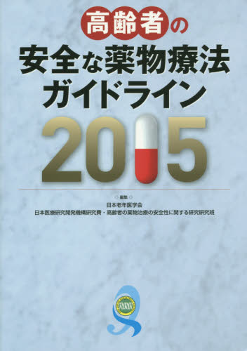 高齢者の安全な薬物療法ガイドライン 2015 日本老年医学会/編集 日本医療研究開発機構研究費・高齢者の薬物治療の安全性に関する研究研究班/編集 薬物療法の本の商品画像