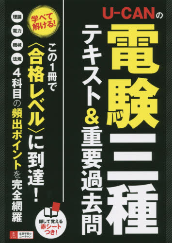 U－CANの電験三種テキスト＆重要過去問 ユーキャン電験三種試験