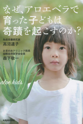 なぜ、アロエベラで育った子どもは奇蹟を起こすのか? (veggy Books) 高沼道子/著 森下敬一/著 家庭医学の本その他の商品画像
