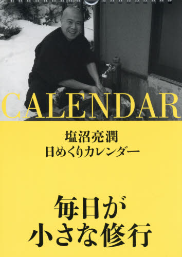 カレンダー 毎日が小さな修行 (塩沼亮潤日めくりカレンダー) 塩沼 亮潤 著 カレンダーの商品画像