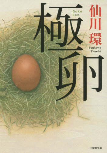 極卵 （小学館文庫　せ２－７） 仙川環／著 小学館文庫の本の商品画像